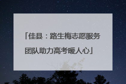 佳县：路生梅志愿服务团队助力高考暖人心