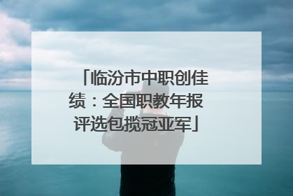 临汾市中职创佳绩：全国职教年报评选包揽冠亚军