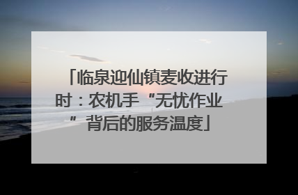 临泉迎仙镇麦收进行时：农机手“无忧作业”背后的服务温度