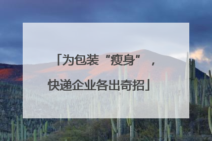 为包装“瘦身”，快递企业各出奇招