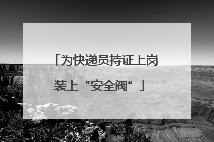 为快递员持证上岗装上“安全阀”