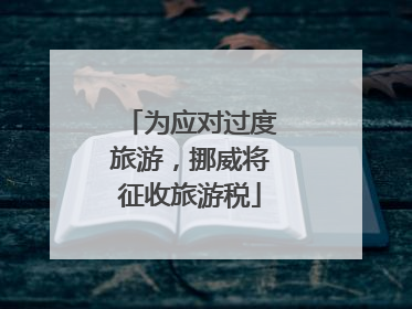 为应对过度旅游，挪威将征收旅游税