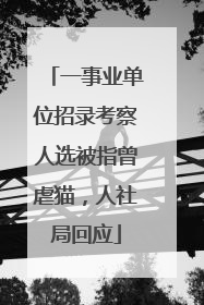 一事业单位招录考察人选被指曾虐猫，人社局回应