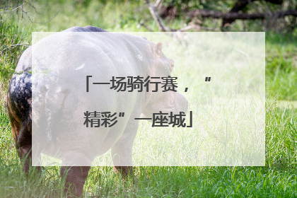 一场骑行赛，“精彩”一座城