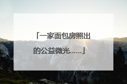 一家面包房照出的公益微光……