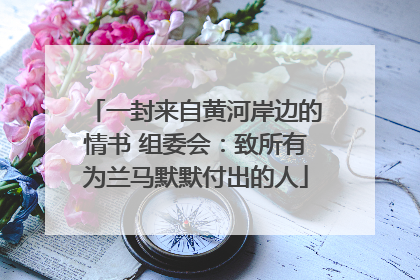 一封来自黄河岸边的情书 组委会：致所有为兰马默默付出的人