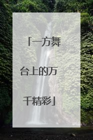 一方舞台上的万千精彩