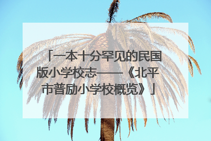 一本十分罕见的民国版小学校志——《北平市普励小学校概览》