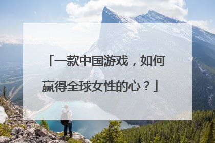 一款中国游戏，如何赢得全球女性的心？