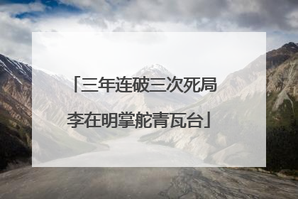 三年连破三次死局 李在明掌舵青瓦台
