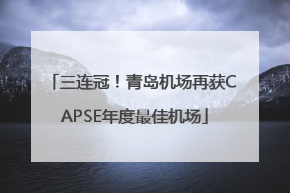 三连冠！青岛机场再获CAPSE年度最佳机场