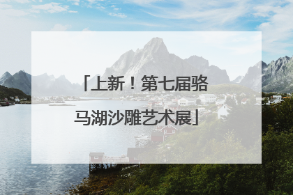 上新！第七届骆马湖沙雕艺术展
