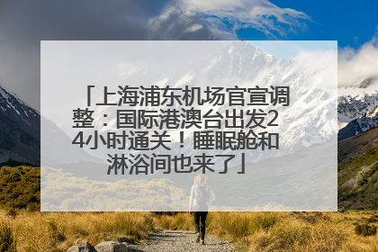上海浦东机场官宣调整：国际港澳台出发24小时通关！睡眠舱和淋浴间也来了