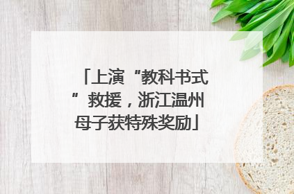 上演“教科书式”救援，浙江温州母子获特殊奖励