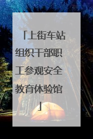 上街车站组织干部职工参观安全教育体验馆