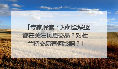 专家解读：为何全联盟都在关注贝恩交易？对杜兰特交易有何影响？