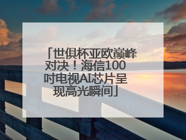 世俱杯亚欧巅峰对决！海信100吋电视AI芯片呈现高光瞬间