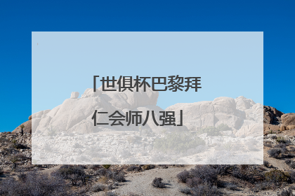 世俱杯巴黎拜仁会师八强