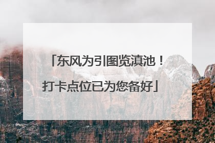 东风为引图览滇池！打卡点位已为您备好