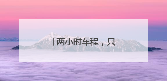 两小时车程，只为守护一份童真
