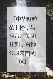 中华籽粒苋上榜，与抖音、美团并列，育种公司来自武汉