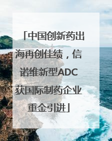 中国创新药出海再创佳绩，信诺维新型ADC获国际制药企业重金引进