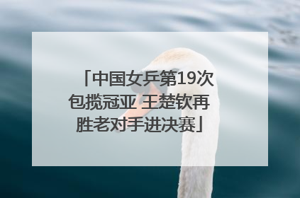 中国女乒第19次包揽冠亚 王楚钦再胜老对手进决赛