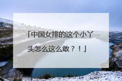 中国女排的这个小丫头怎么这么敢？！