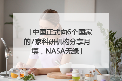 中国正式向6个国家的7家科研机构分享月壤，NASA无缘