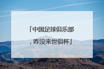 中国足球俱乐部，咋没来世俱杯