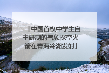 中国首枚中学生自主研制的气象探空火箭在青海冷湖发射