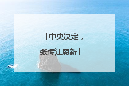中央决定，张传江履新