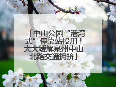 中山公园“港湾式”停靠站投用！大大缓解泉州中山北路交通拥挤