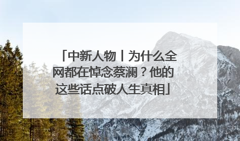 中新人物丨为什么全网都在悼念蔡澜？他的这些话点破人生真相