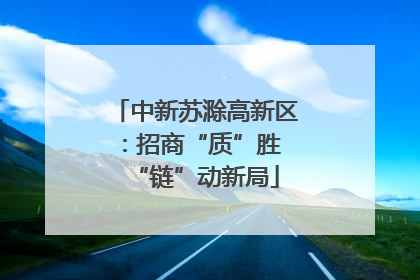 中新苏滁高新区：招商“质”胜 “链”动新局