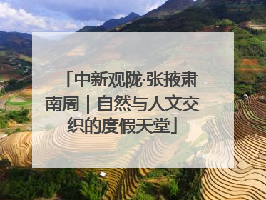 中新观陇·张掖肃南周｜自然与人文交织的度假天堂