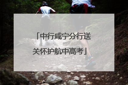 中行咸宁分行送关怀护航中高考