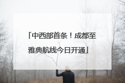中西部首条！成都至雅典航线今日开通