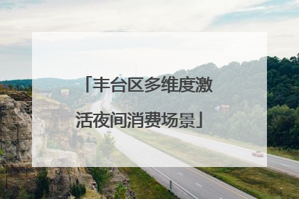 丰台区多维度激活夜间消费场景