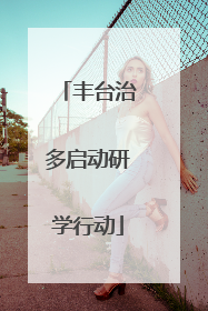 丰台治多启动研学行动