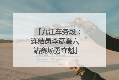 九江车务段：连结员李彦奎六站赛场勇夺魁