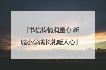 书信传情润童心 新城小学成长礼暖人心
