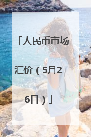 人民币市场汇价（5月26日）