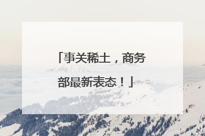事关稀土，商务部最新表态！