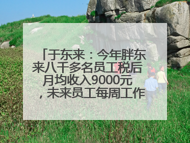 于东来：今年胖东来八千多名员工税后月均收入9000元，未来员工每周工作不超36小时，年假40天起！胖东来“店王”业绩快赶超山姆
