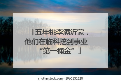 五年桃李满沂蒙，他们在临科挖到事业“第一桶金”