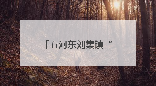五河东刘集镇“党建红”引领“生态绿” 积分制赋能乡村治理