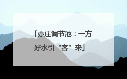 亦庄调节池：一方好水引“客”来