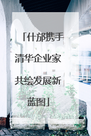 什邡携手清华企业家共绘发展新蓝图