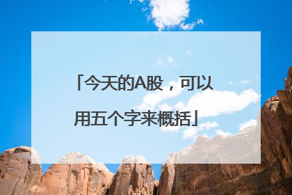 今天的A股，可以用五个字来概括